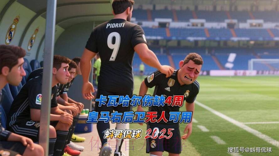 TA：卡瓦哈尔预计伤缺4周 大概率无缘国家德比